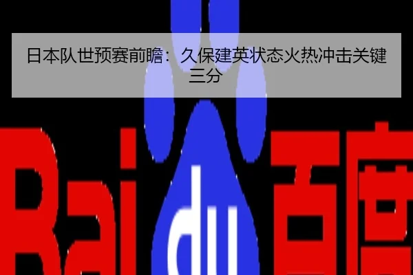 日本队世预赛前瞻：久保建英状态火热冲击关键三分